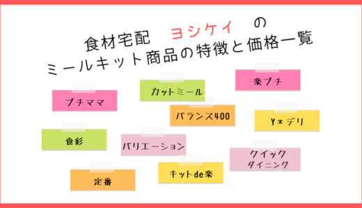 ヨシケイのミールキット商品の特徴と価格の一覧