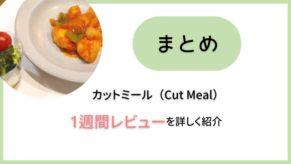 カットミールまとめ