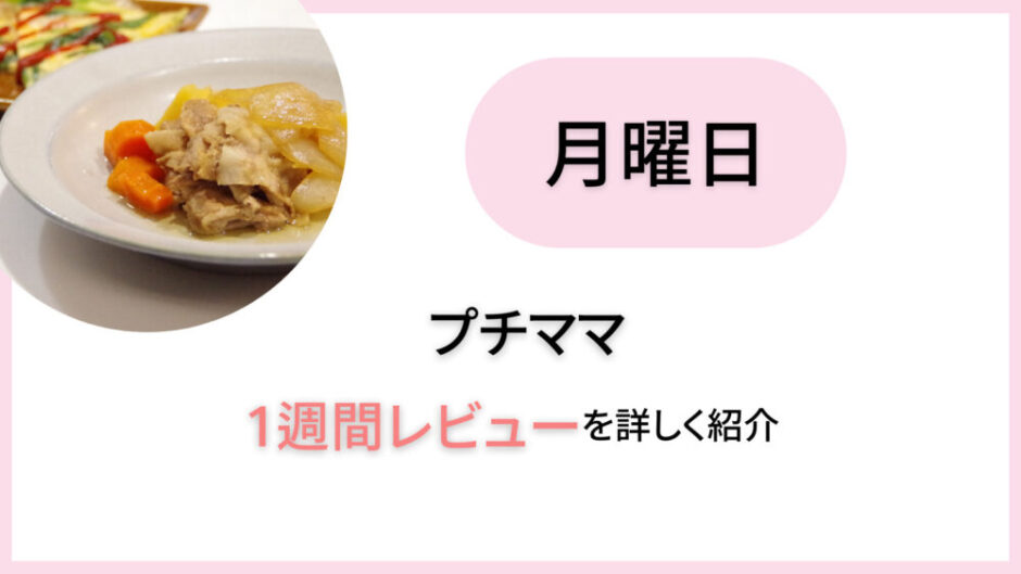 ヨシケイ プチママレビュー 月曜日 ごはんがススム 豚バラ肉じゃが かにかまとほうれん草のオムレツ ククトロンの食材宅配な日常