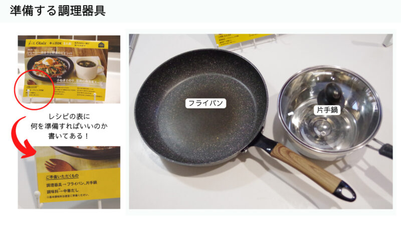 Oisix　使用する調理器具【2日目】