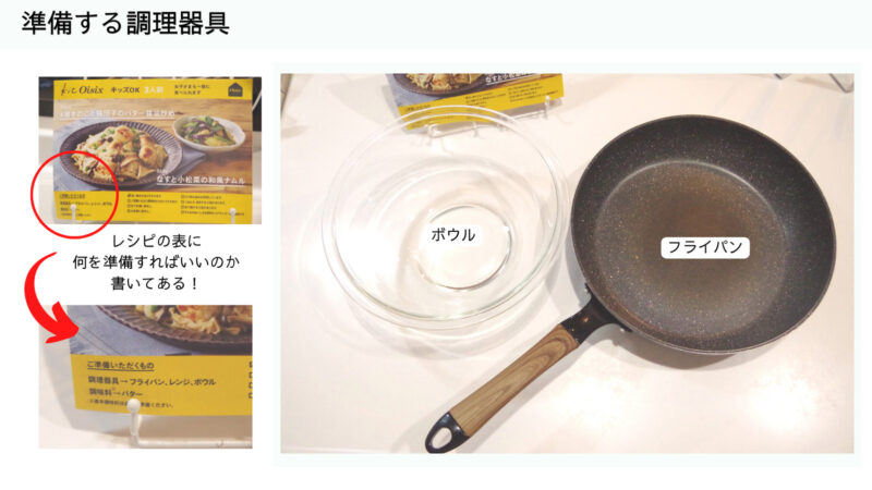 Oisix　使用する調理器具【3日目】