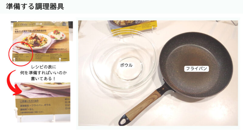 Oisix　使用する調理器具【4日目】