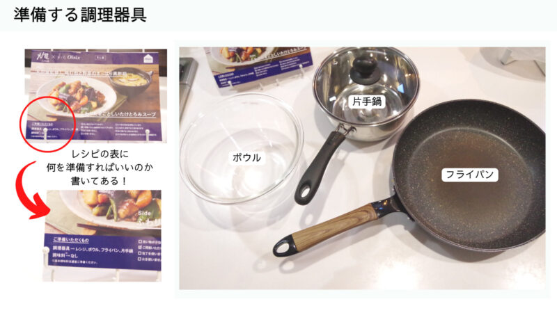 Oisix　使用する調理器具【5日目】