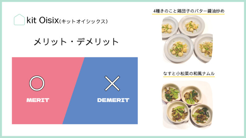 Oisix【3日目】メリット・デメリット