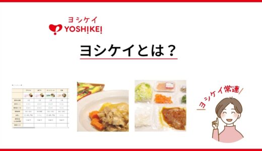 ヨシケイとはミールキットや冷凍弁当を取り扱う夕食の食材宅配！安く時短したいならこれで決まり！