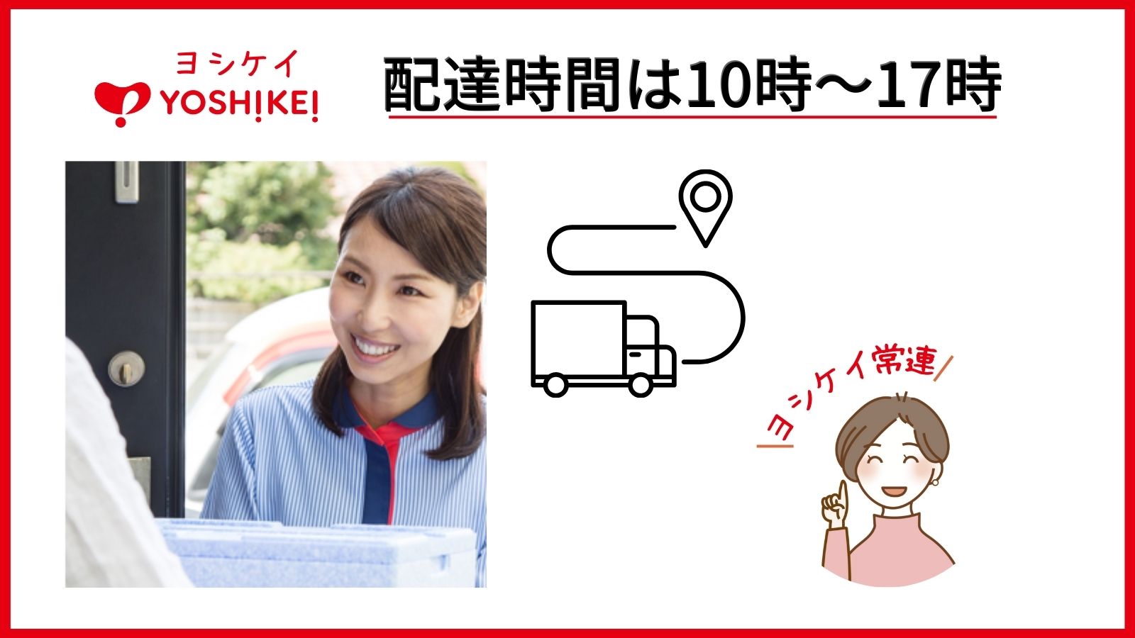 ヨシケイの配達時間