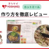 ヨシケイ【カットミール】の過去レシピ
