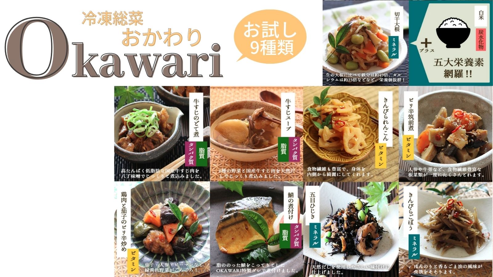 冷凍総菜Okawari【おかわり】お試し9種類