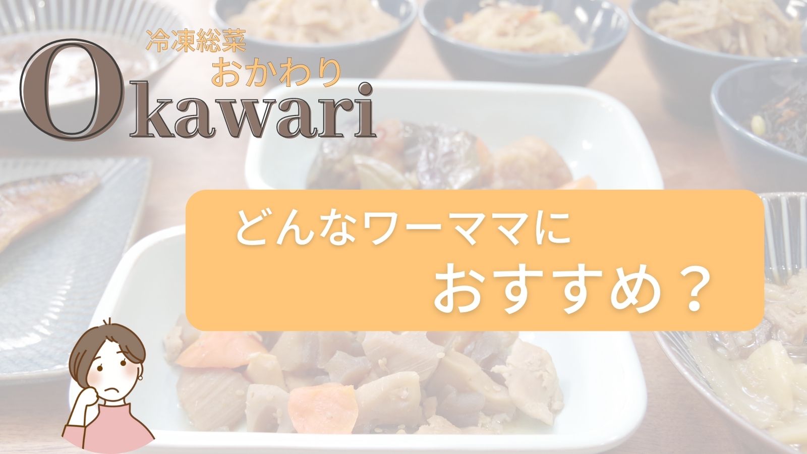 冷凍総菜Okawari【おかわり】どんなワーママにおすすめか？